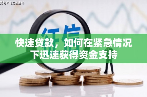 务川快速贷款,如何在紧急情况下迅速获得资金支持 务川快速贷款,如何在紧急情况下迅速获得资金支持