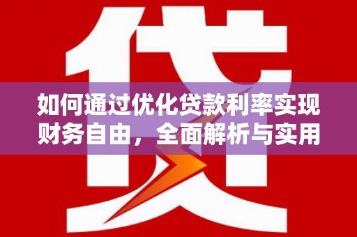 务川如何通过优化贷款利率实现财务自由，全面解析与实用策略
