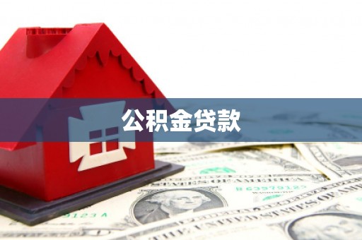 务川公积金贷款
