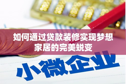务川如何通过贷款装修实现梦想家居的完美蜕变