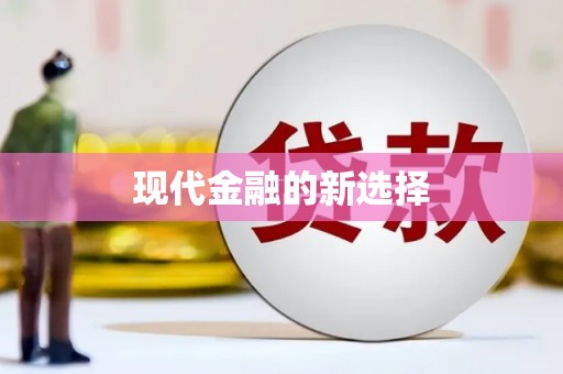 务川现代金融的新选择