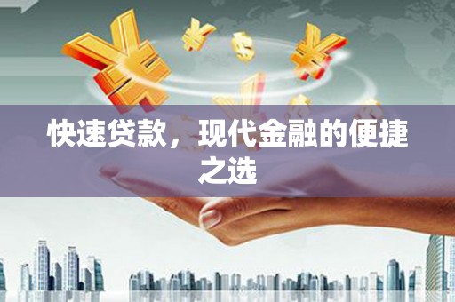 务川快速贷款，现代金融的便捷之选