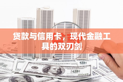 务川贷款与信用卡，现代金融工具的双刃剑