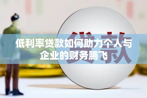 务川低利率贷款如何助力个人与企业的财务腾飞