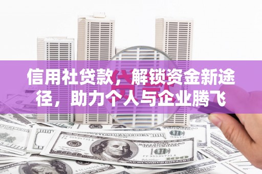 务川信用社贷款，解锁资金新途径，助力个人与企业腾飞