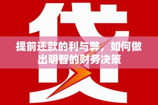 务川提前还款的利与弊，如何做出明智的财务决策