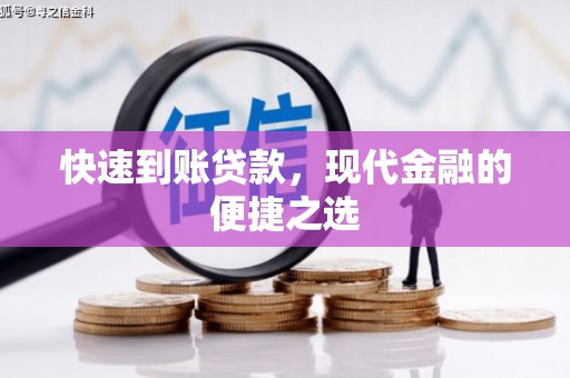 务川快速到账贷款，现代金融的便捷之选