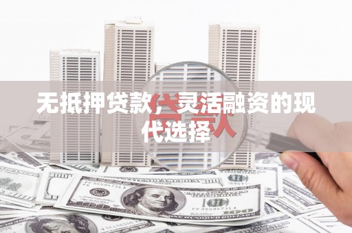 务川无抵押贷款，灵活融资的现代选择