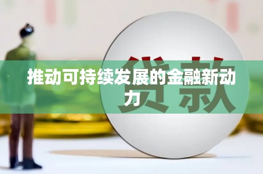 务川推动可持续发展的金融新动力