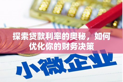 务川探索贷款利率的奥秘，如何优化你的财务决策