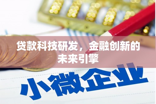 务川贷款科技研发，金融创新的未来引擎
