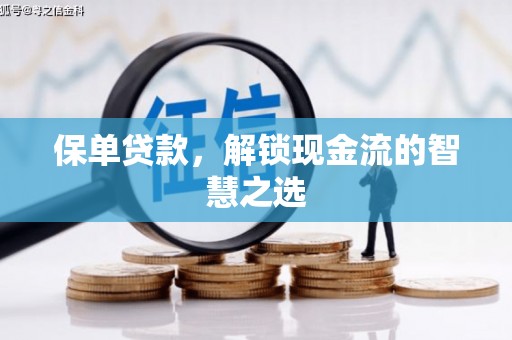 务川保单贷款，解锁现金流的智慧之选