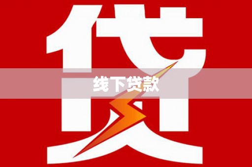 务川线下贷款