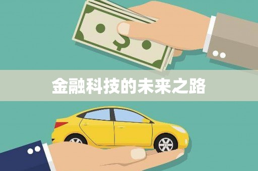 务川金融科技的未来之路