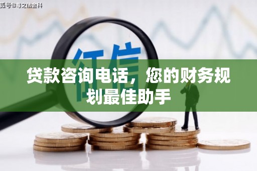 务川贷款咨询电话，您的财务规划最佳助手