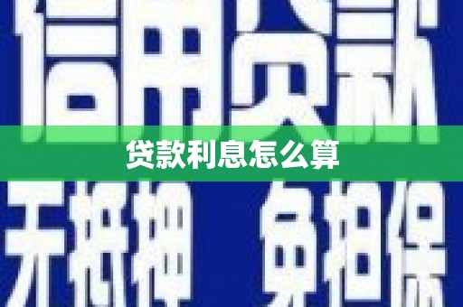 务川贷款利息怎么算