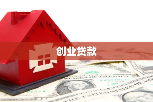 务川创业贷款