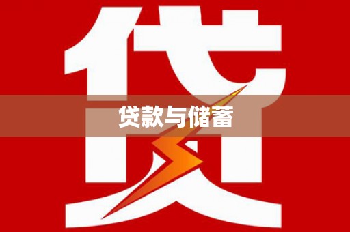 务川贷款与储蓄