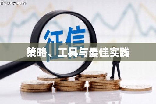 务川策略、工具与最佳实践