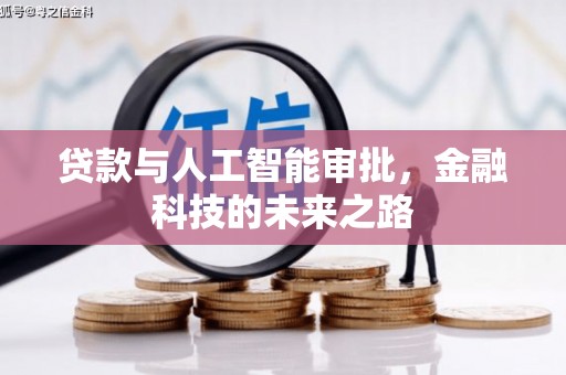 务川贷款与人工智能审批，金融科技的未来之路