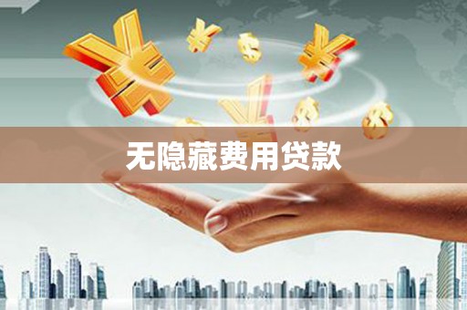 务川无隐藏费用贷款