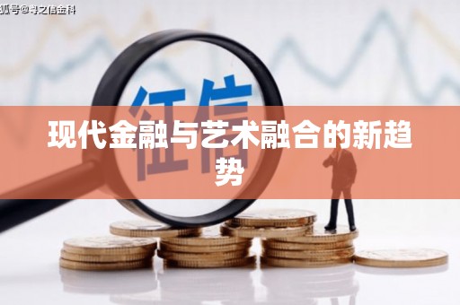 务川现代金融与艺术融合的新趋势