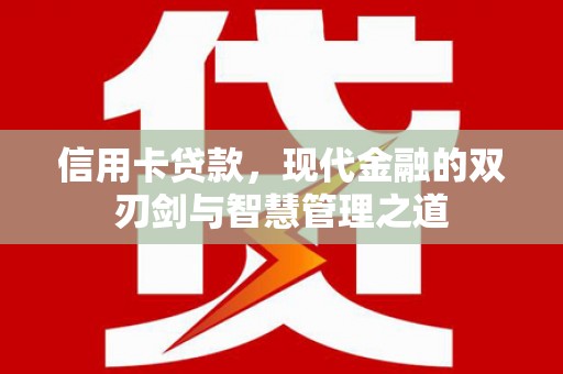 务川信用卡贷款，现代金融的双刃剑与智慧管理之道