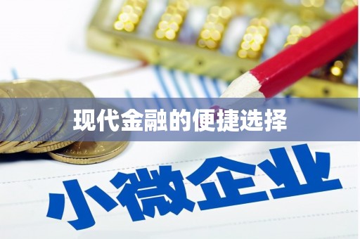 务川现代金融的便捷选择