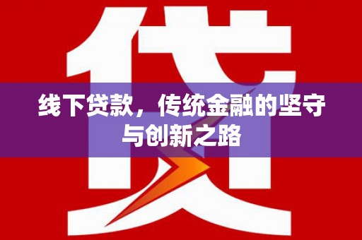 务川线下贷款，传统金融的坚守与创新之路