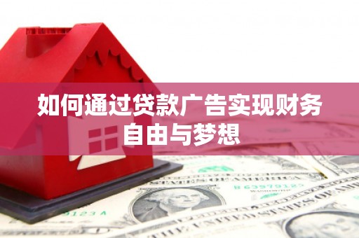 务川如何通过贷款广告实现财务自由与梦想