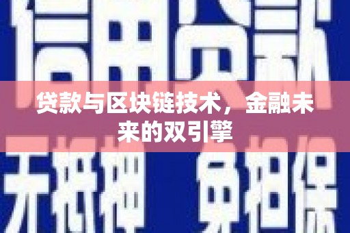 务川贷款与区块链技术，金融未来的双引擎