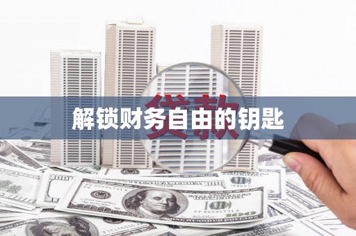 务川解锁财务自由的钥匙