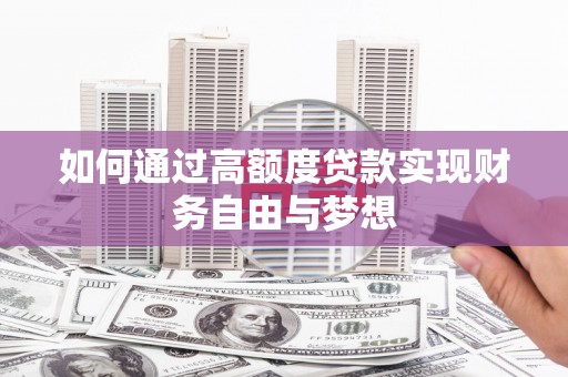 务川如何通过高额度贷款实现财务自由与梦想