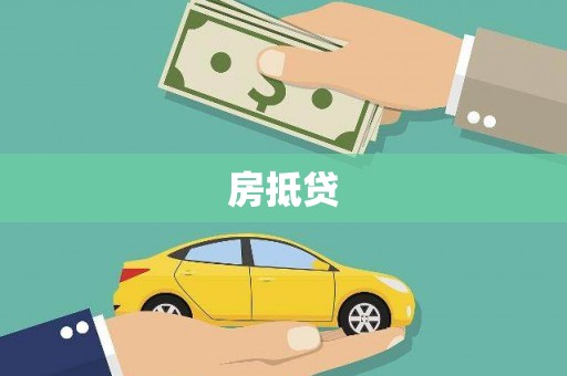 务川房抵贷