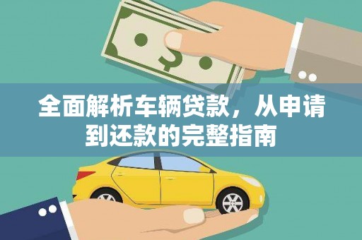 务川全面解析车辆贷款，从申请到还款的完整指南