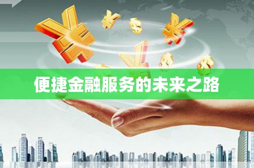 务川便捷金融服务的未来之路