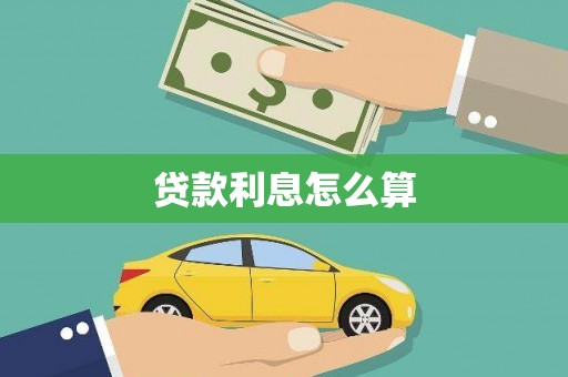 务川贷款利息怎么算