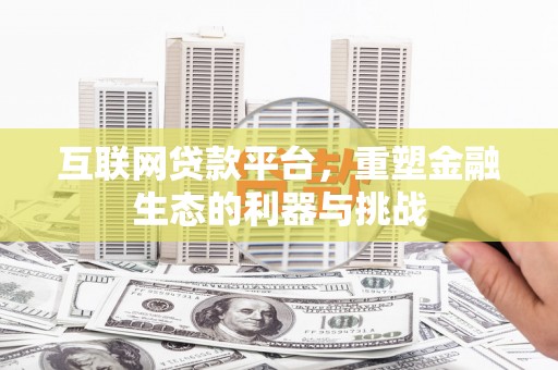 务川互联网贷款平台，重塑金融生态的利器与挑战