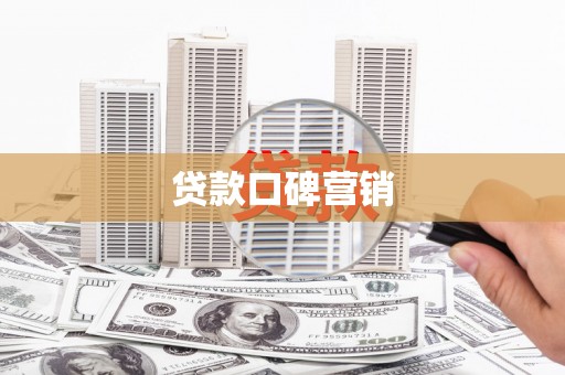 务川贷款口碑营销