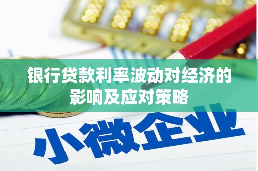 务川银行贷款利率波动对经济的影响及应对策略