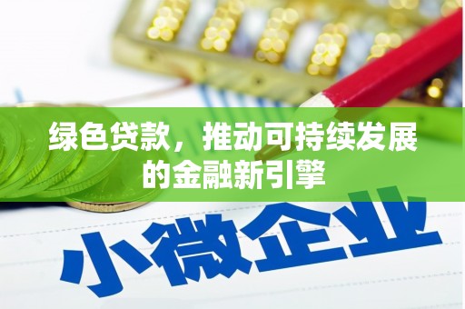 务川绿色贷款，推动可持续发展的金融新引擎