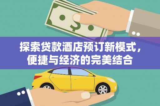 务川探索贷款酒店预订新模式，便捷与经济的完美结合