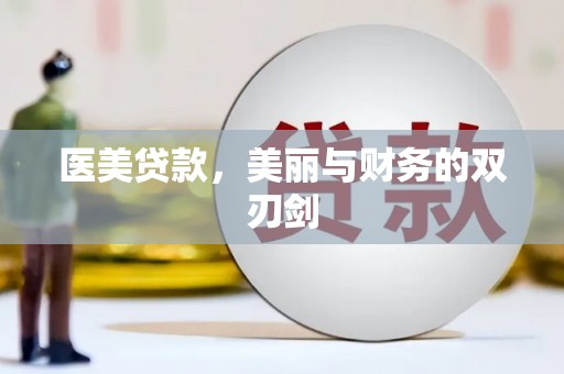 务川医美贷款，美丽与财务的双刃剑