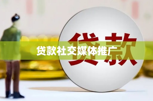 务川贷款社交媒体推广