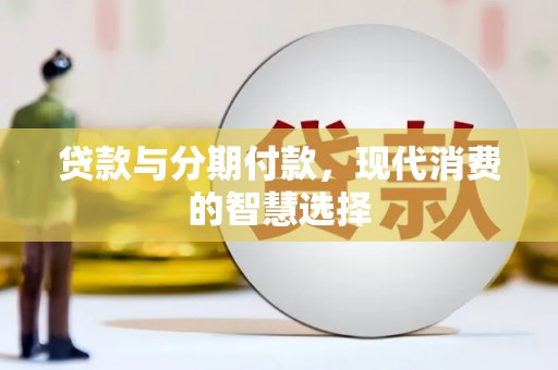 务川贷款与分期付款，现代消费的智慧选择
