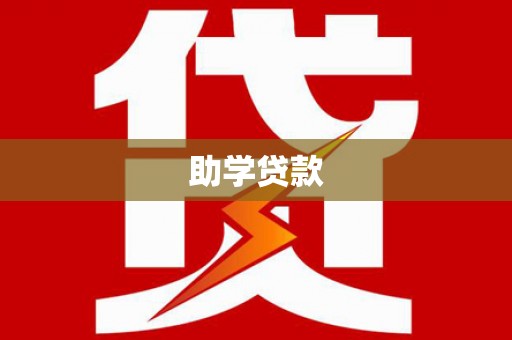 务川助学贷款