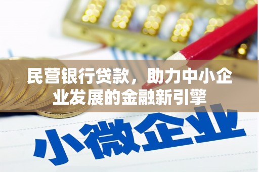 务川民营银行贷款，助力中小企业发展的金融新引擎