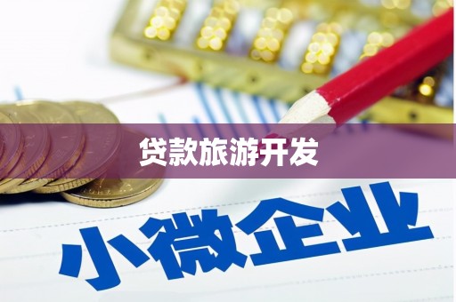 务川贷款旅游开发