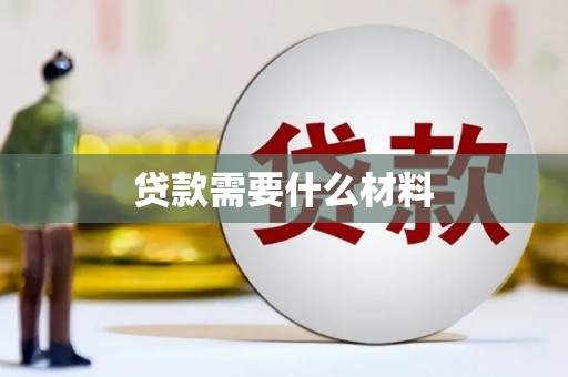 务川贷款需要什么材料