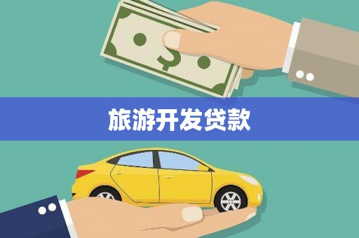 务川旅游开发贷款